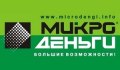 Микроденьги