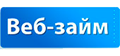Веб займ